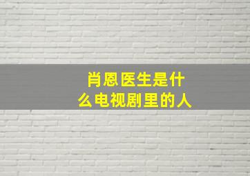 肖恩医生是什么电视剧里的人