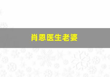 肖恩医生老婆