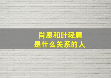 肖恩和叶轻眉是什么关系的人