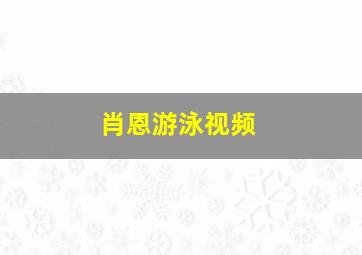 肖恩游泳视频