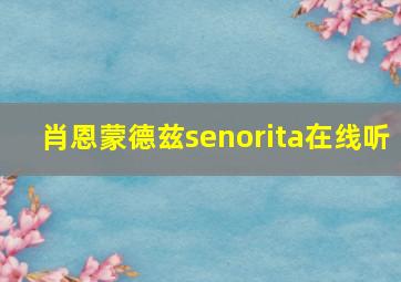 肖恩蒙德兹senorita在线听