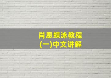 肖恩蝶泳教程(一)中文讲解