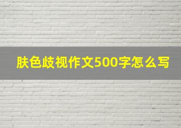 肤色歧视作文500字怎么写