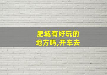 肥城有好玩的地方吗,开车去