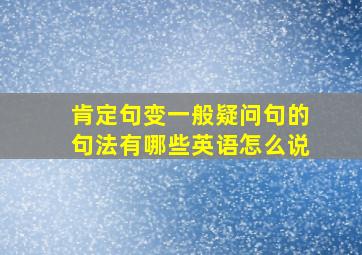 肯定句变一般疑问句的句法有哪些英语怎么说