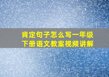 肯定句子怎么写一年级下册语文教案视频讲解