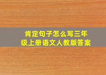 肯定句子怎么写三年级上册语文人教版答案