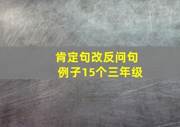 肯定句改反问句例子15个三年级