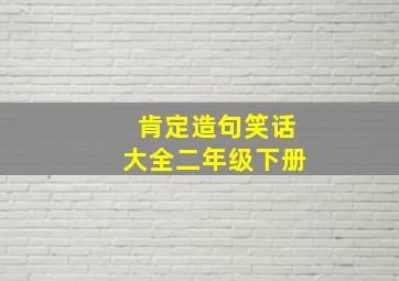 肯定造句笑话大全二年级下册