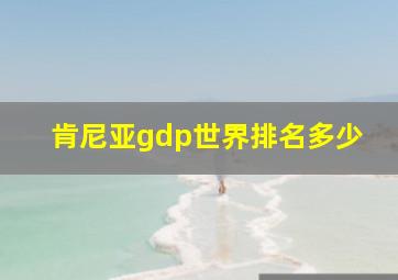 肯尼亚gdp世界排名多少