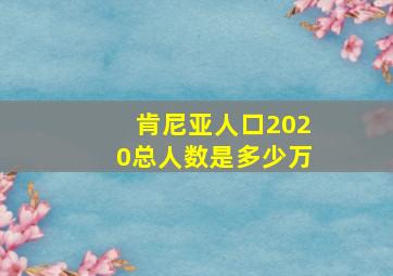 肯尼亚人口2020总人数是多少万