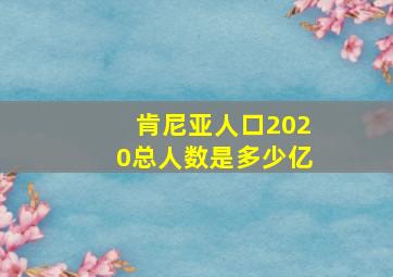 肯尼亚人口2020总人数是多少亿