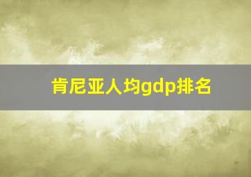 肯尼亚人均gdp排名