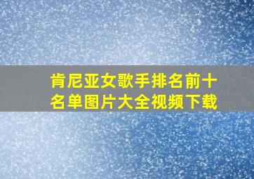 肯尼亚女歌手排名前十名单图片大全视频下载