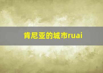 肯尼亚的城市ruai