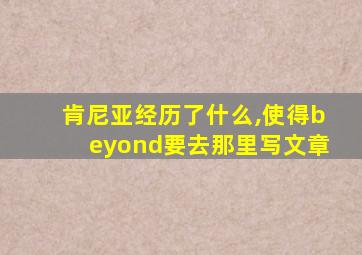 肯尼亚经历了什么,使得beyond要去那里写文章