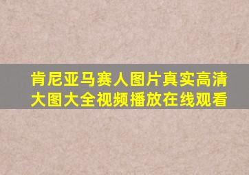 肯尼亚马赛人图片真实高清大图大全视频播放在线观看