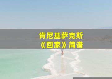 肯尼基萨克斯《回家》简谱