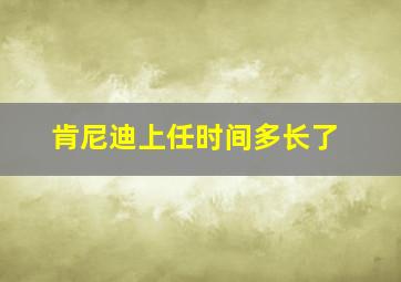 肯尼迪上任时间多长了