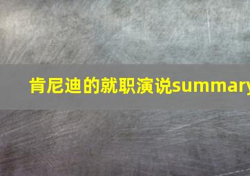 肯尼迪的就职演说summary