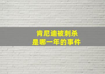 肯尼迪被刺杀是哪一年的事件