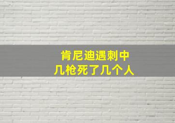 肯尼迪遇刺中几枪死了几个人