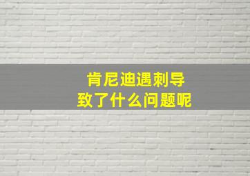 肯尼迪遇刺导致了什么问题呢