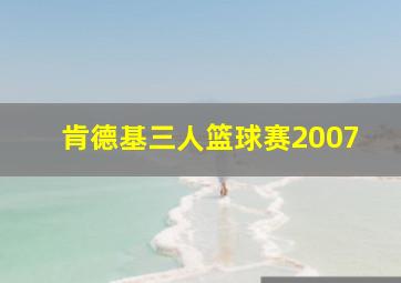 肯德基三人篮球赛2007