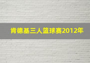 肯德基三人篮球赛2012年