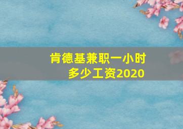 肯德基兼职一小时多少工资2020