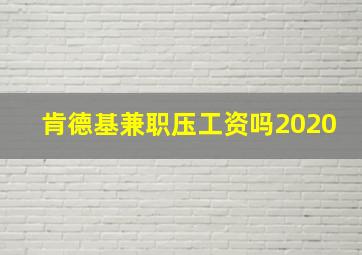 肯德基兼职压工资吗2020