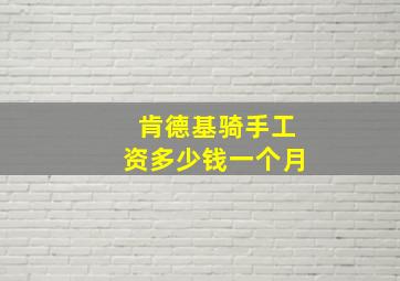 肯德基骑手工资多少钱一个月