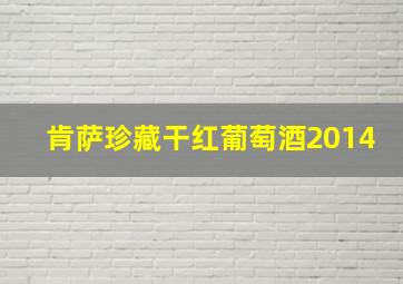 肯萨珍藏干红葡萄酒2014