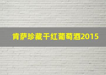 肯萨珍藏干红葡萄酒2015