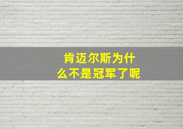 肯迈尔斯为什么不是冠军了呢