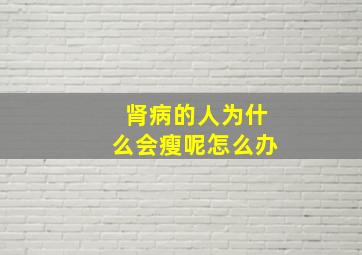 肾病的人为什么会瘦呢怎么办