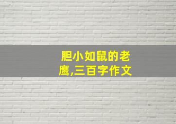 胆小如鼠的老鹰,三百字作文