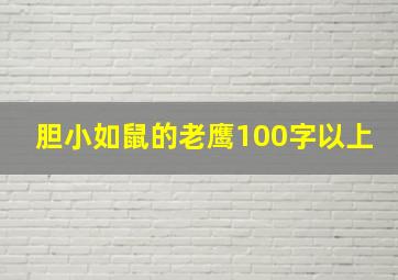 胆小如鼠的老鹰100字以上