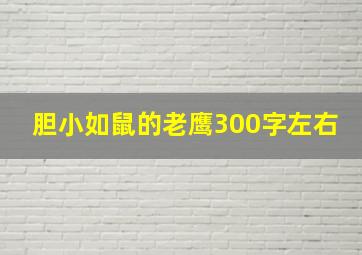 胆小如鼠的老鹰300字左右