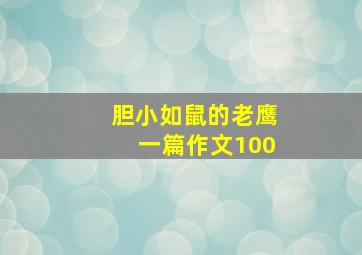 胆小如鼠的老鹰一篇作文100