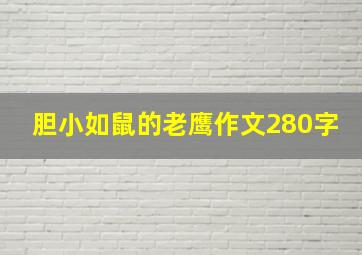 胆小如鼠的老鹰作文280字