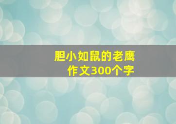 胆小如鼠的老鹰作文300个字