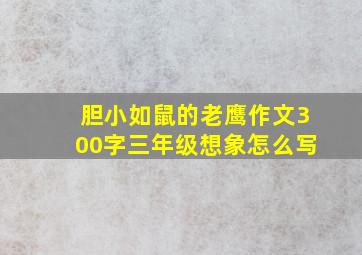 胆小如鼠的老鹰作文300字三年级想象怎么写