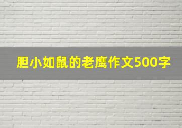 胆小如鼠的老鹰作文500字