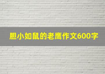 胆小如鼠的老鹰作文600字