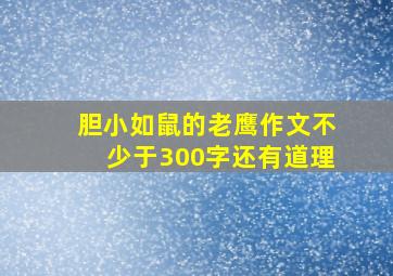 胆小如鼠的老鹰作文不少于300字还有道理