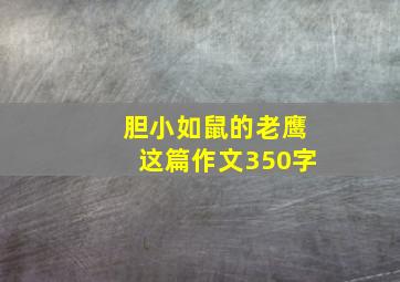 胆小如鼠的老鹰这篇作文350字