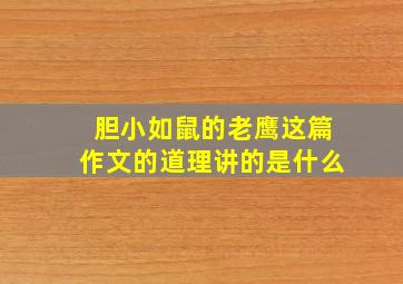 胆小如鼠的老鹰这篇作文的道理讲的是什么