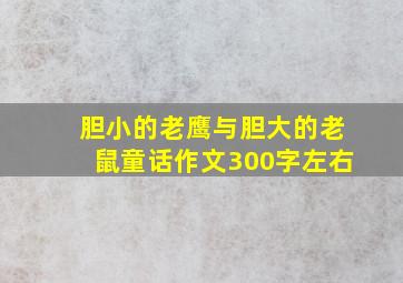 胆小的老鹰与胆大的老鼠童话作文300字左右