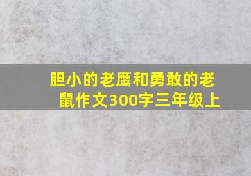 胆小的老鹰和勇敢的老鼠作文300字三年级上